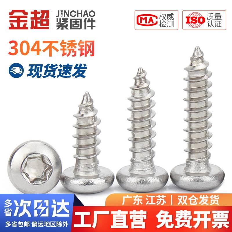 金超304不锈钢圆头梅花自攻螺丝钉木螺丝盘头梅花防盗自攻钉M2-M6