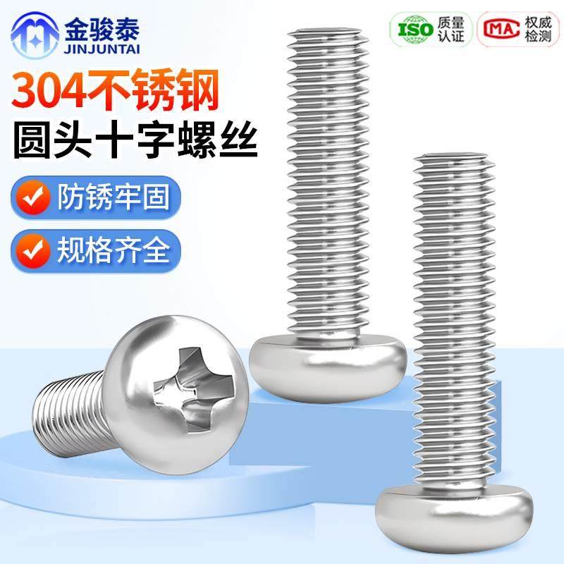 304不锈钢圆头螺丝盘头十字螺钉圆头机牙螺栓小螺丝M2M3M4M5M6M8,工业油品/胶粘/化学/实验室用品,烧杯/烧瓶,淘宝优惠券,粉丝福利购,淘宝优惠卷