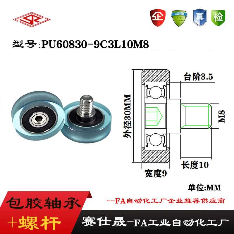 【赛仕晟】外螺纹包胶轴承PU60830-9C3L10M8不锈钢螺杆聚氨酯滑轮