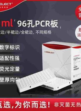 LABSELECT甄选0.1ml96孔透明荧光定量PCR板 100ul96半群边qPCR板