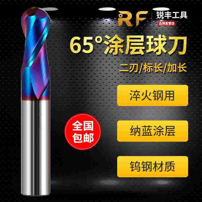 锐丰加硬2刃65度合金淬火钢用CNC纳米蓝球头球形铣刀涂层钨钢球刀