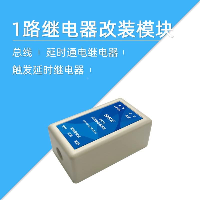 莱特智能 1路继电器改装模块R01A R01B R01C 小功率负载 延时通电