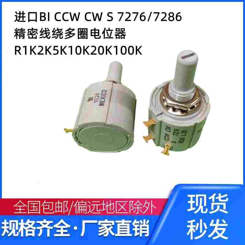 进口BI CCW CW S 7276/7286精密线绕多圈电位器R1K2K5K10K20K100K