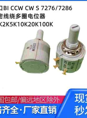 进口BI CCW CW S 7276/7286精密线绕多圈电位器R1K2K5K10K20K100K