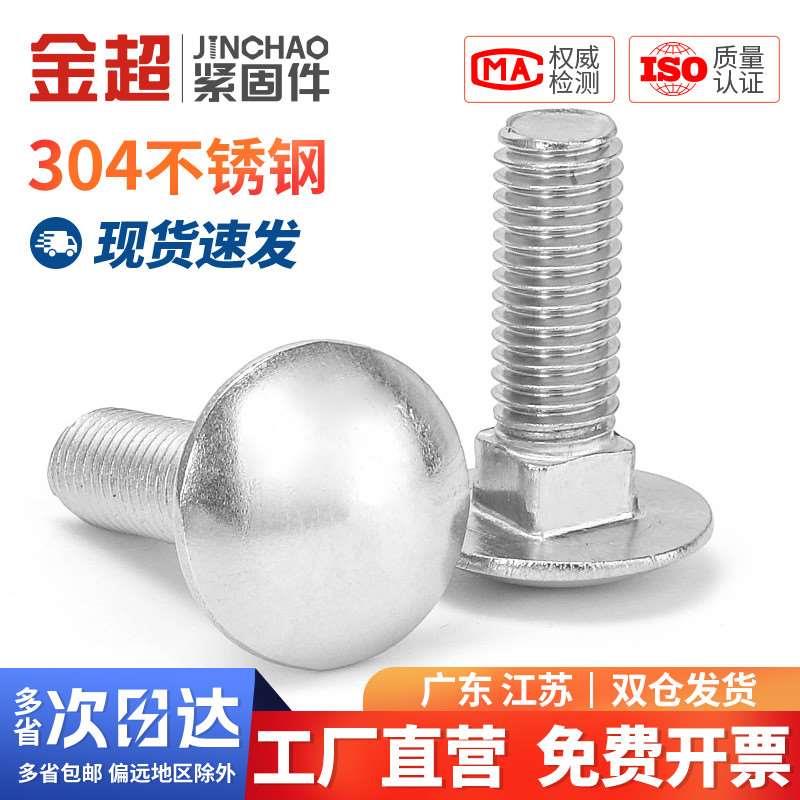 金超304不锈钢大马车DIN603螺栓方颈货架螺钉大扁头四方M6M8M10