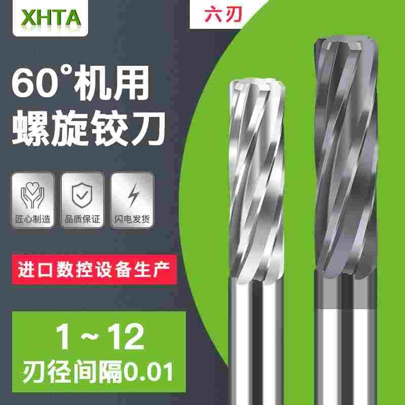 合金钨钢铰刀11.61 11.62 11.63 11.64 11.66 11.67 11.68 11.69