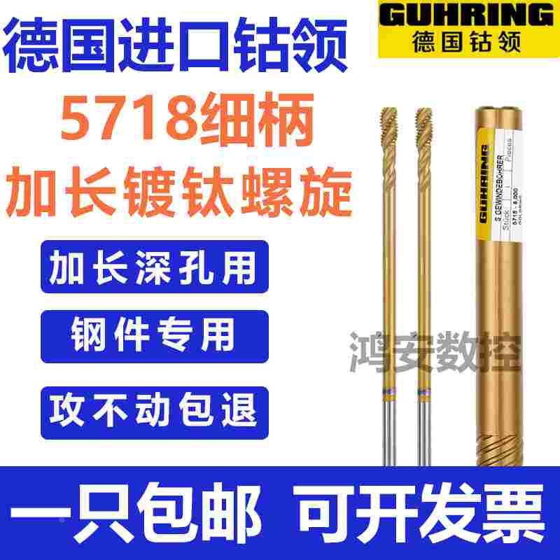 德国钴领5718镀钛加长细柄螺旋丝攻M3M4M5M6M8深孔专用机用丝锥