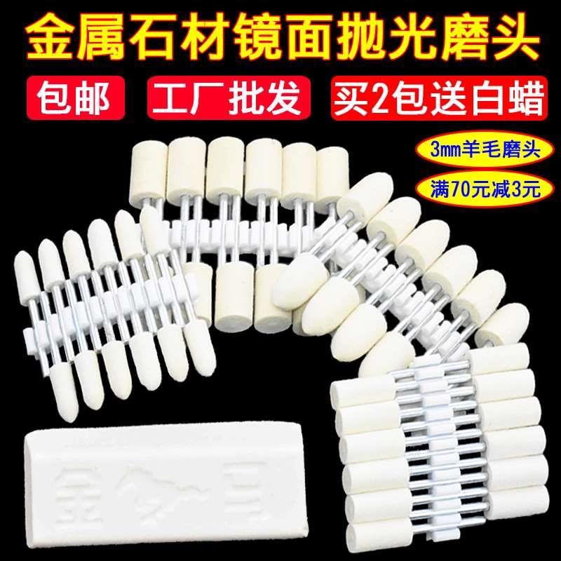 羊毛磨头3mm柄羊毛轮磨头金属玉石翡翠玻璃镜面抛光电钻打磨头