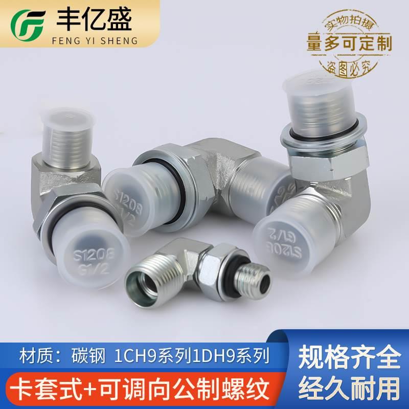 标准可调卡套过渡接头90度直角公制可调1CH9-OG轻型碳钢液压接头