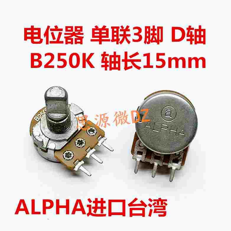ALPHA进口 B250K 单联安泰信龙威电源功放音量电位器15MM半轴3脚