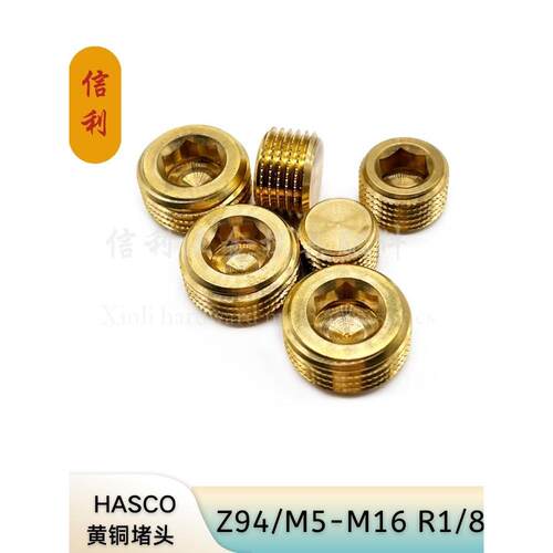 模具堵头Z94内六角喉塞Z94/5/6/8-20公制黄铜滚花HASCO标准DIN906