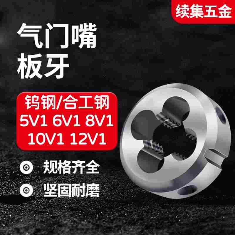 轮毂自行车轮胎气门嘴圆板牙板牙5V1 6V1 8V1 10V1 12V1 1寸1/8
