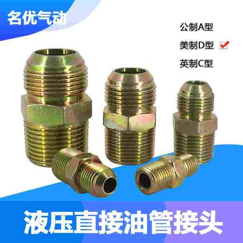 外丝直接扩口液压过渡接头油管接头美制D型C型A型2/3/4/6分/1寸
