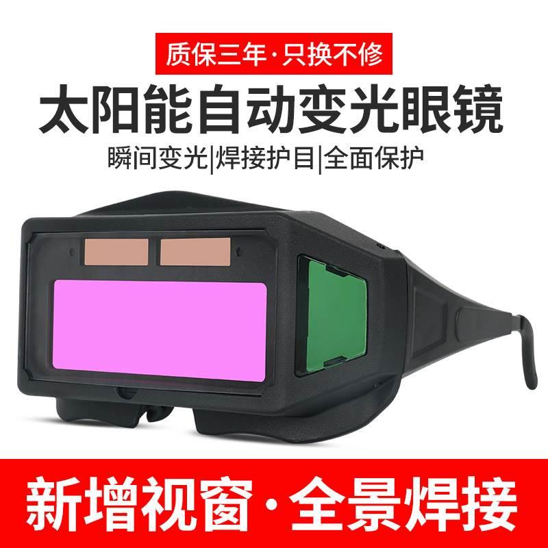 烧电焊眼镜焊工专用自动变光氩弧二保焊接防打眼强光护眼防护眼镜