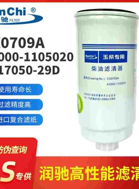 CX0709A柴油滤清器A3000-1105020柴油滤芯1107050-29D柴滤正品