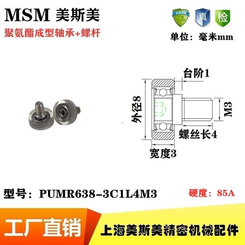 MSM包胶轴承聚氨酯滑轮静音耐磨包胶滚轮导向轮PUMR638-3C1L4M3