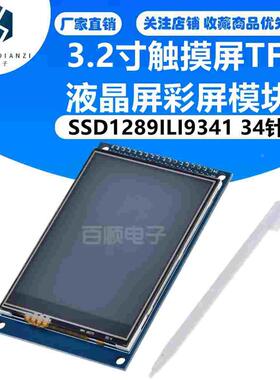 3.2寸触摸屏TFT液晶屏彩屏模块SSD1289ILI9341  34针