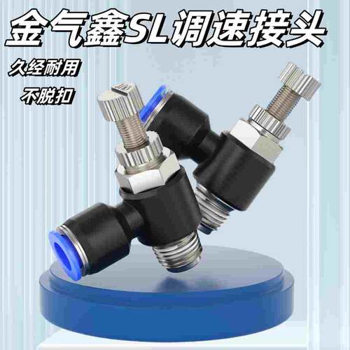 金气鑫SL调速阀气管接头节流阀4/6/8/10/12气动缸接头可调接头水A