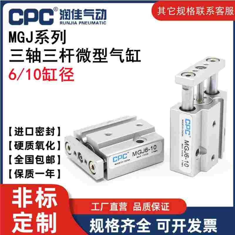 CPC小型气动迷你微型气缸TCM三轴三杆带导杆MGJ6/10-5X10*15/20S