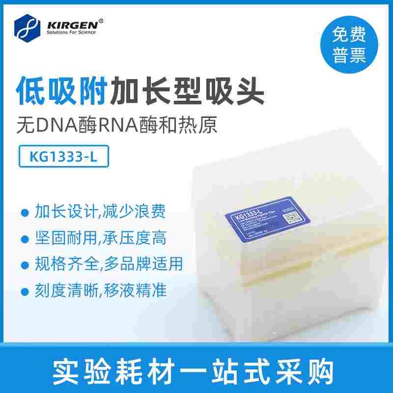Kirgen科进 1250ul低吸附吸嘴1ml加长盒装移液枪枪头吸头KG1333-L