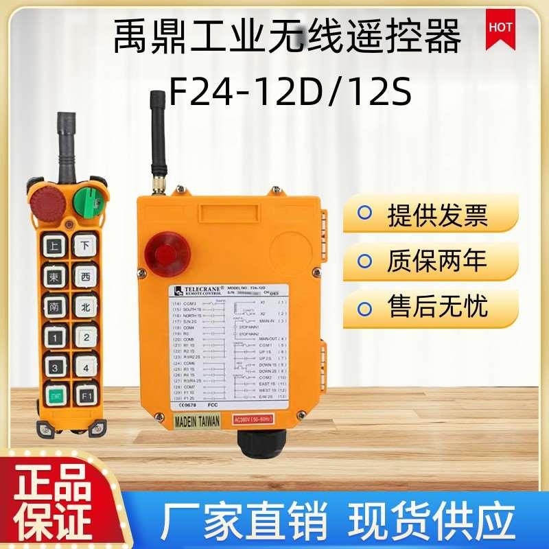 正品禹鼎F24-12D/12S天车行车遥控器工业无线遥控器