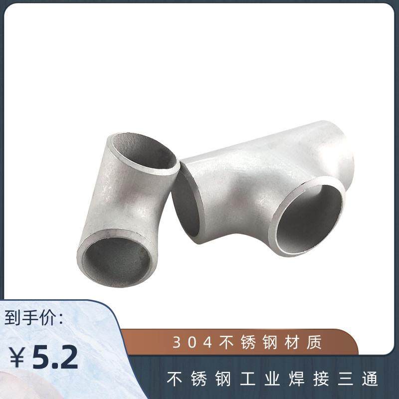 304不锈钢三通 工业用焊接三通 无缝接头 等径冲压Φ12 Φ25 Φ32,宠物/宠物食品及用品,宠物推车,淘宝优惠券,粉丝福利购,淘宝优惠卷