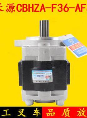 长源液压泵齿轮油泵CBHZA-F36-AF&13齿右旋升降泵 杭叉50R 80H