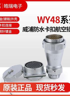 威浦防水卡扣航空插头WY48-5-7-20-27-38-42芯TE TU Z ZG ZE IP67