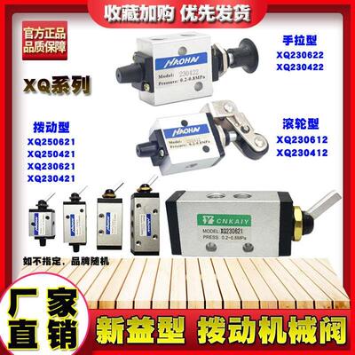 CNKAIY MSV新益型机械阀XQ230621拨动阀二位三通手拉滚轮阀气控阀
