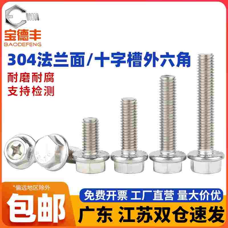 304不锈钢法兰外六角螺丝钉十字法兰面螺栓带齿防滑螺钉M5M6M8M10