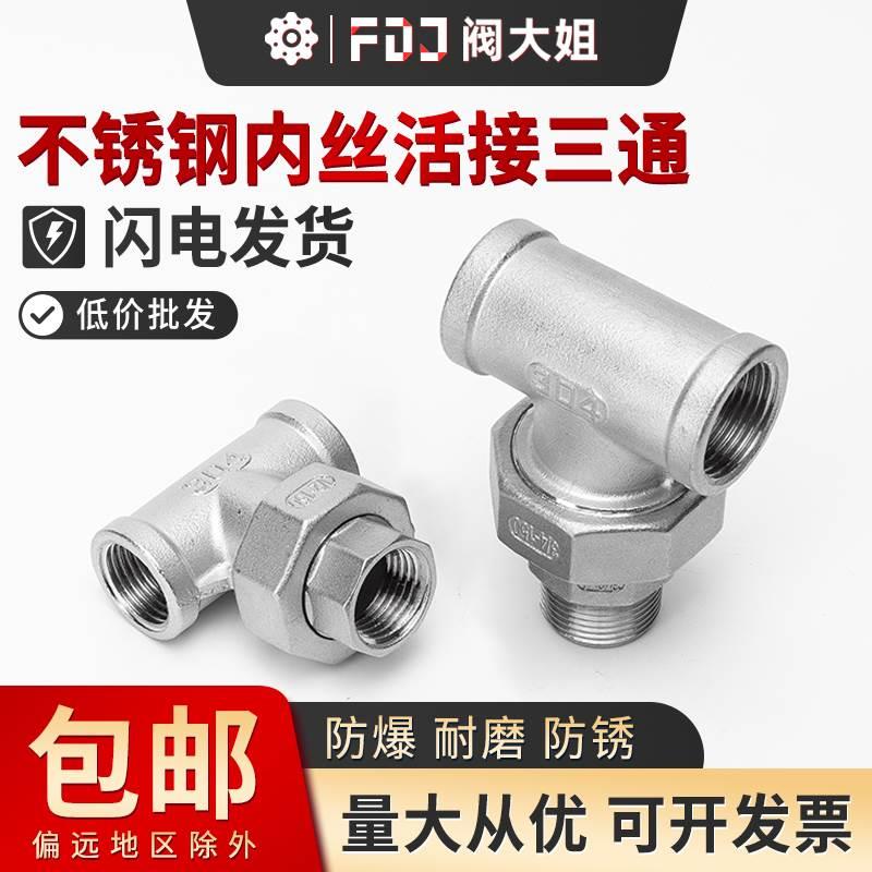 304不锈钢内丝活接三通活动接头外螺纹活接三通水龙头配件4分6分