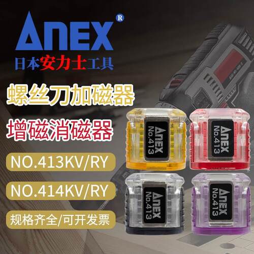 ANEX安力士牌螺丝刀磁石日本进口电动批嘴头加磁消磁器NO.413/414