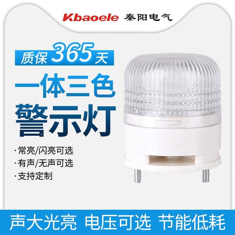 秦阳 LTA-5002一体三色小型声光报警器LED警示220V机床信号指示灯