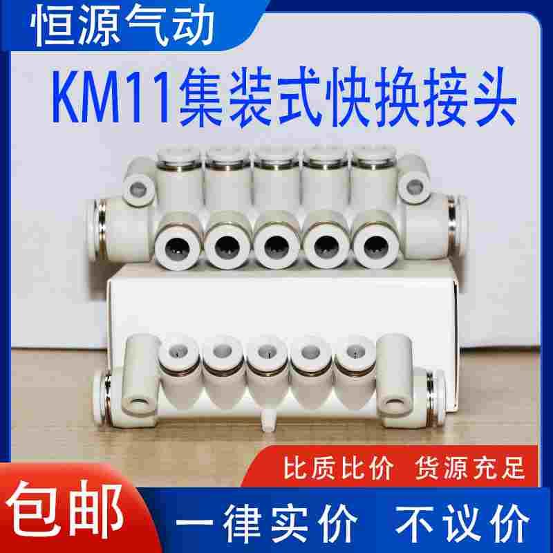 集装式气动快换快插管接头KM11-04/06/08-08/10/12-5/6/10多通