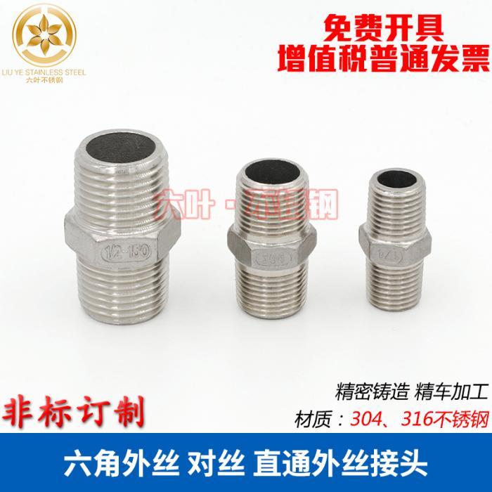 304不锈钢精铸六角丝双头外丝六角对丝DN6-DN50(1/8