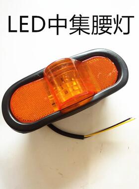中集货车 24V LED 边灯 卡车挂车电子边灯示宽灯 腰灯