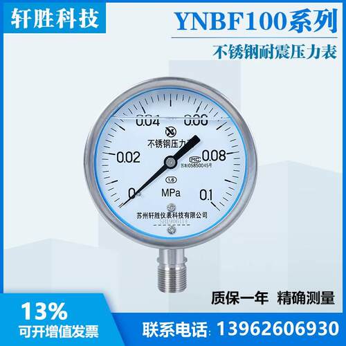 苏州轩胜 YN100BF 0.1MPa 耐震不锈钢压力表 全不锈钢耐震压力表