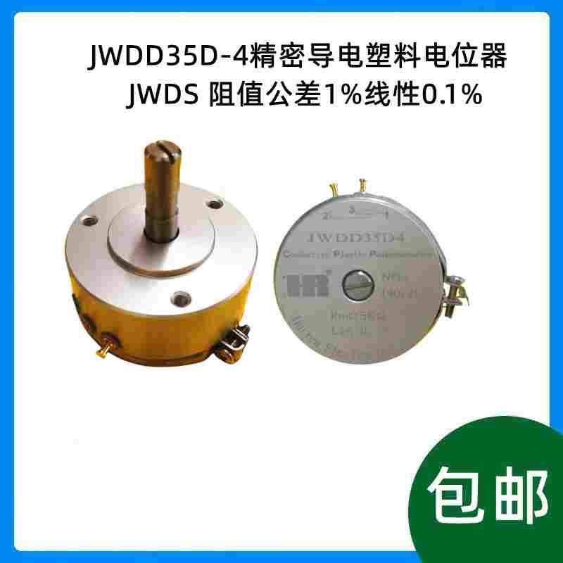 JWDD35D-4精密导电塑料电位器JWDS 阻值公差1%线性0.1% 1K2K5K10K