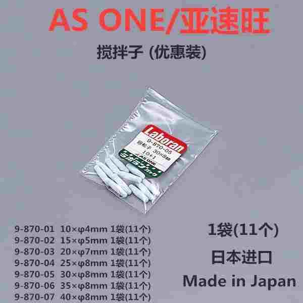 AS ONE/亚速旺圆柱型PTFE搅拌子 优惠装10x4mm/15x5mm/20x7mm进口