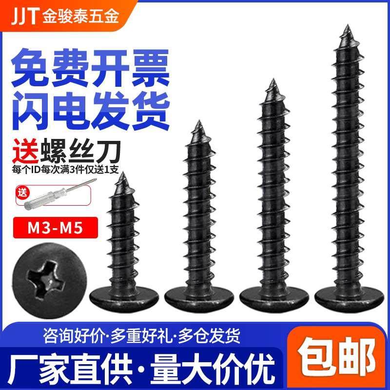 黑色十字大扁头自攻碳钢蘑菇头木螺丝钉M3M3.5 M4M5 发黑伞头螺钉,机械设备,矿山专用设备,淘宝优惠券,粉丝福利购,淘宝优惠卷