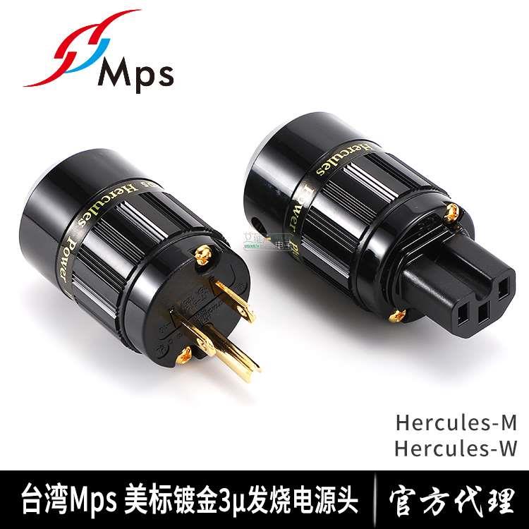 台湾MPS发烧Hercules W/M美标电源插头DIY音响hifi电源线前级美规