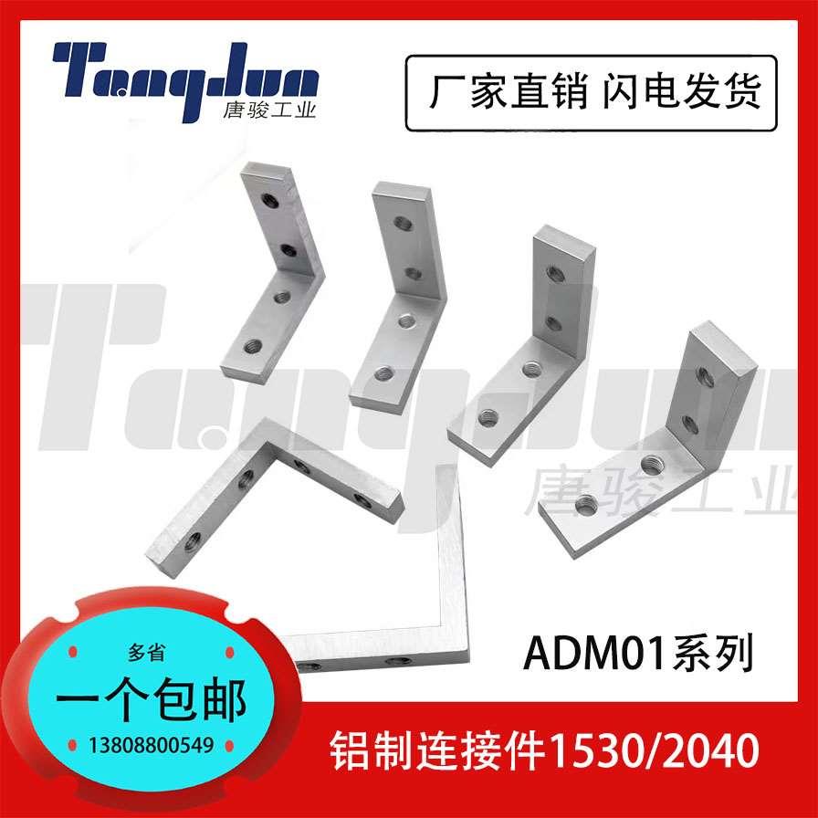 1530／2040角槽连接件ADM01 怡合达机架门框直角铝合金内置连接件