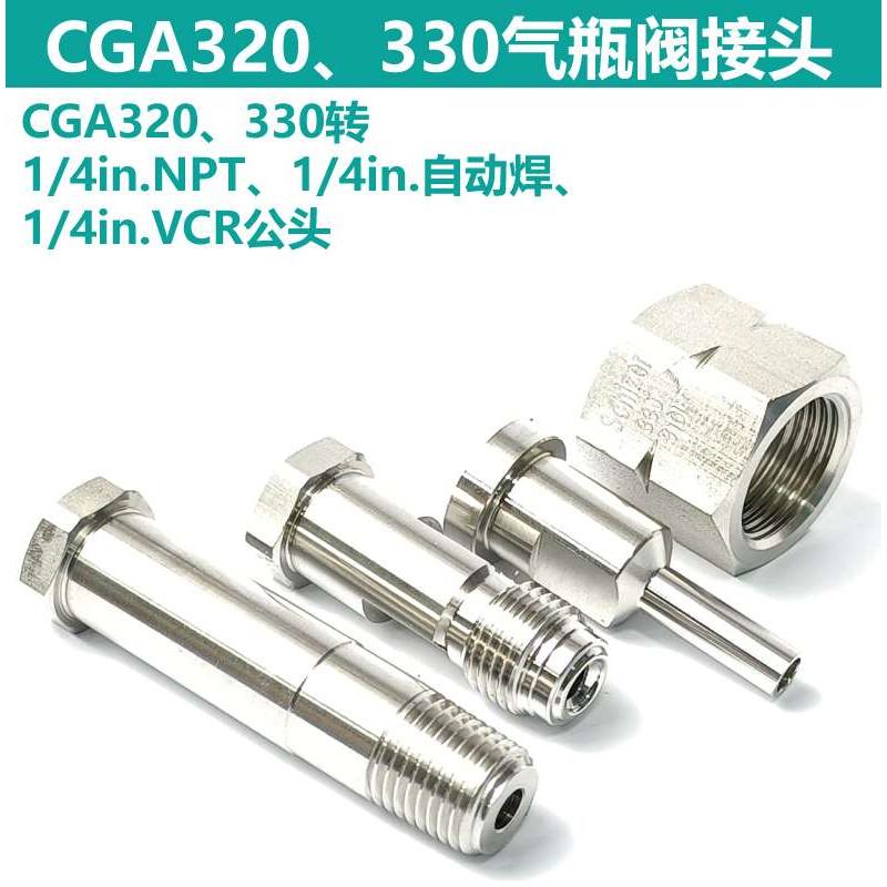 CGA320 330 转1/4NPT外丝 自动焊 VCR公头