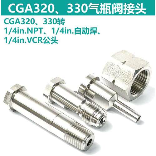 CGA320 330 转1/4NPT外丝 自动焊 VCR公头