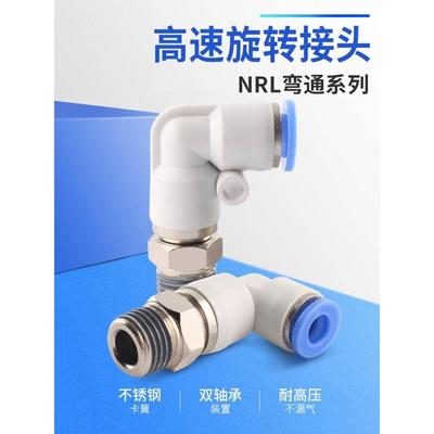 NRL弯通高速旋转接头气动气管快插快速接头PC/PL8-02气动接头直通