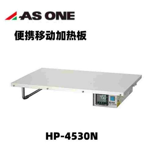 AS ONE/亚速旺加热板 HP-4530N温度控制方式PID控制1-914-11系列