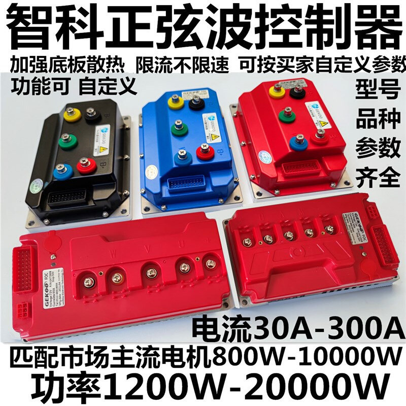 智科正弦波控制器60v72v84v96v50a80a100a2000w3000w5000w