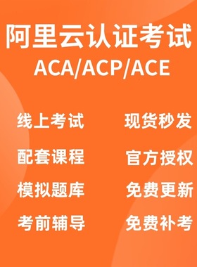 阿里云ACP认证考试ACA/ACE模拟题课程报名授权码全套学习资料库