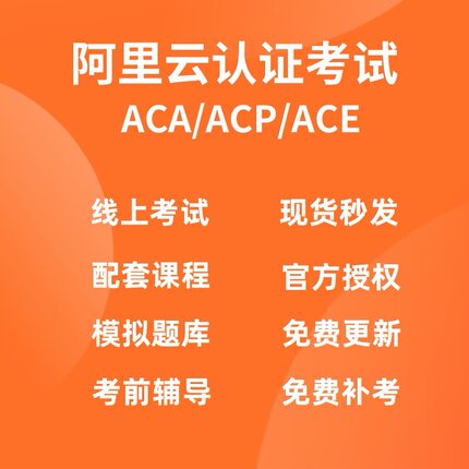 阿里云ACP认证考试ACA/ACE模拟题课程报名授权码全套学习资料库