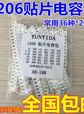 1206贴片电容包样品包10UF 1UF 22PF 0.1UF常用36种各20只共720只